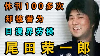 连载25年，休刊100多次！尾田荣一郎的“日漫劳模”之路