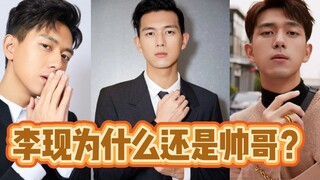 李现为什么还是帅哥？