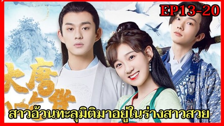 สปอยซีรี่ย์จีน|เมื่อสาวอ้วนทะลุมิติมาอยู่ในร่างสาวสวยสุดปังมีแต่หนุ่มมารุมรักEP13-20