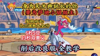 萨迪削后改良版套路教学+技巧，全套教学