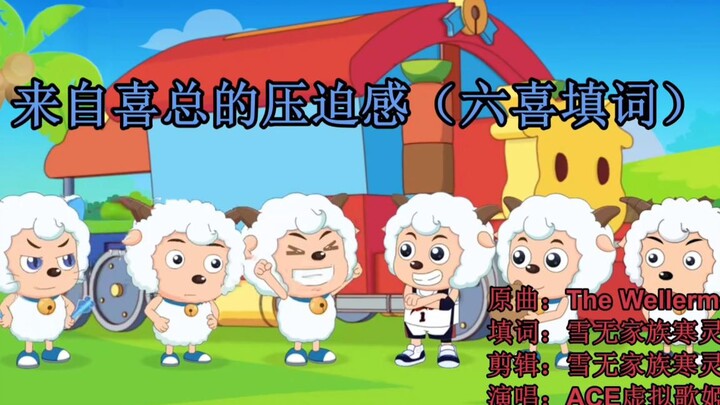 【填词/混剪】来 自 喜 总 的 压 迫 感