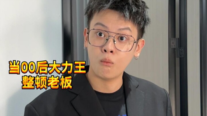 【Cậu bé nghịch ngợm KC】Khi thế hệ 00 bắt đầu đi làm