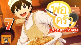 [ มังงะ ] 🔪พ่อครัวแห่งทหารรับจ้าง🍳 | ตอนที่   7  | Kuro T Neko 🖤