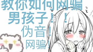 【前方高能】教你如何用伪音骗男孩子！！！