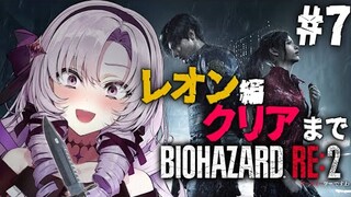 【おバイオRE2】7 ✦ レオン編クリアまで✨BIOHAZARD RE:2 ✦ をプレイいたしますわ！ 【ですわ】