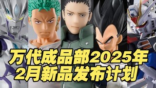 【涛光玩具箱】万代成品部2025年2月新品发布计划。SHF捷德原始形态、索隆冒险的序幕、北条时行、奈良鹿丸、贝吉塔-老旧战斗服、假面骑士烈焰歌查德