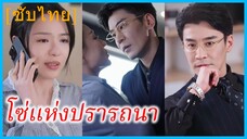 เมิ่งหวั่นเฉิง ผู้ช่วยสาว | โซ่แห่งปรารถนา | กลางวันเป็นผู้ช่วย กลางคืนเป็นเมียน้อย (ซับไทย)