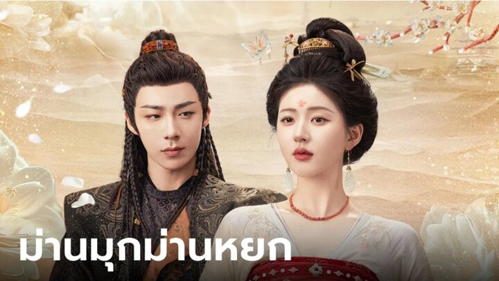 ม่านมุกม่านหยก Ep.20