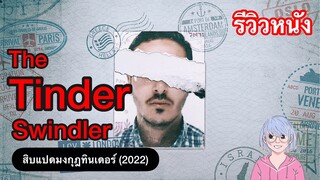 เรื่องจริง! อาชญากรข้ามชาติ หลอกสาวผ่านทินเดอร์ | The Tinder Swindler (2022)