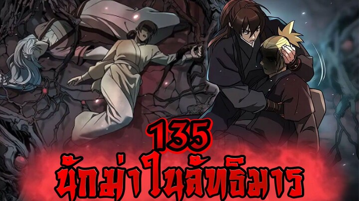 นักฆ่าในลัทธิมาร 135