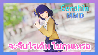 [เก็นชิน，MMD] จะจีบไรเด็น โชกุนเหรอ