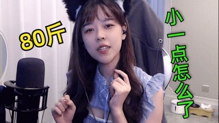 女生之间的阴阳怪气真顶不住：我80斤小一点怎么了？