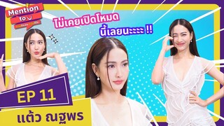 [FULL EP.11] ไม่เคยเปิดโหมดนี้ เลยนะะะ !!! | Mention to you ถามที่ชอบตอบที่ใช่ | Ch3Thailand