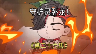 第二十六集 | 灵根恢复？？？