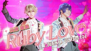 【上海ESO】绫濑×猫猫｜Eve实力舞台Ruby Love全曲翻跳（偶像梦幻祭2 ES2 COS）