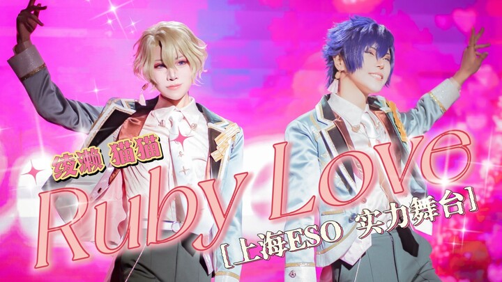 【上海ESO】绫濑×猫猫｜Eve实力舞台Ruby Love全曲翻跳（偶像梦幻祭2 ES2 COS）