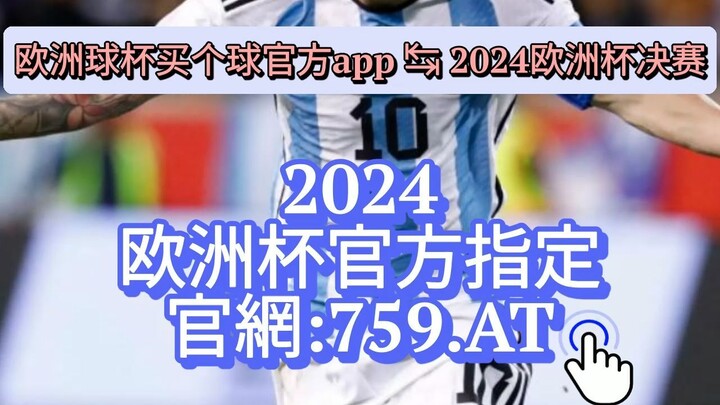 1分钟解答！欧洲杯投注时间「入口：3977·EE」