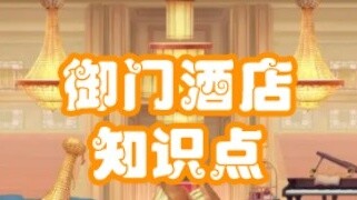 [Tom and Jerry] Royal Gate Hotel Chapter (Knowledge Points)