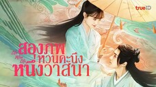 สองภพหวนคะนึง หนึ่งวาสนา (พากย์ไทย)