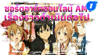 Alicization! เรื่องราวกำลังดำเนิน
ต่อไป! [ซอร์ดอาร์ตออนไลน์ AMV]_1