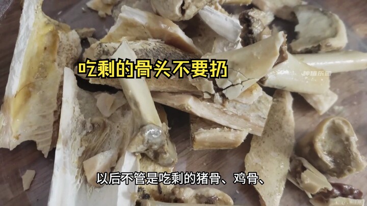 吃剩的骨头不要扔，还有很大的利用价值！！！