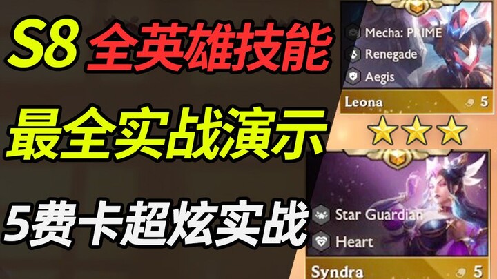 Teamfight Tactics S8: A实战Guide to All Hero Abilities—S8's 5-cost champions are so cool! [Teamfight T