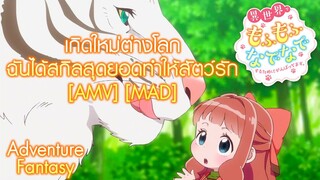 เกิดใหม่ต่างโลกฉันได้สกิลสุดยอดทำให้สัตว์รัก - Isekai de Mofumofu Nadenade suru Tame ni Ganbattemasu