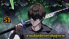 (51) สายเลือดพลังก็อดซิลล่าปีศาจแห่งการทำลายล้าง #มังงะจีน #มังงะพระเอกเทพ พากย์ไทยมังงะพระเอกเก่ง