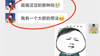 粉丝：我有一个大胆的想法！