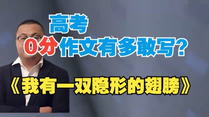 本来0分却被改判满分的高考作文《隐形的翅膀》PS这个说法来源网络，无法确定真伪，注意鉴别