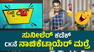 ಸುನೀಲೆರ್ ಕಡೆಕ್ CKನ್  ನಾಚಿಕೆಟ್ಟಾಯೆರ್ ಮಾರ್ರೆ │ Call da Kusal # 262 - Tulu Funny  Prank Calls