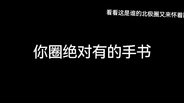 你圈绝对有的手书/meme