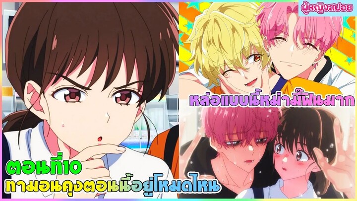 (สปอยอนิเมะใหม่) ทาม่อนคุง ตอนนี้อยู่โหมดไหน ?! : นี้นักร้องสุดหล่อหรือซอมบี้กันแน่ | ตอนที่ 10 🎤🩷