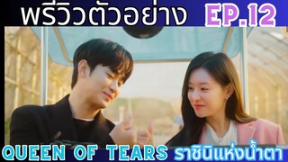 พรีวิว]ตัวอย่าง Ep.12 |Queen Of Tears| ราชินีแห่งน้ำตา