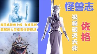 【怪兽志】佐格 - 天使姐姐登场 还能有这么好看的怪兽？(bushi)