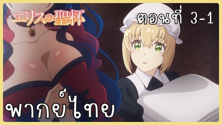 ผีนางร้ายจับคู่สาวซื่อ รื้อคดีใหญ่ ตอนที่ 3-1 [พากย์ไทย] Unofficial