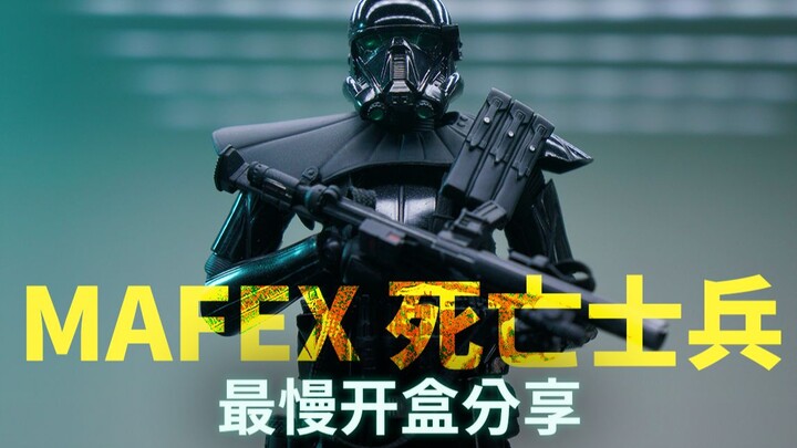 最好的六寸死亡士兵？Mafex No.44【最慢开盒】