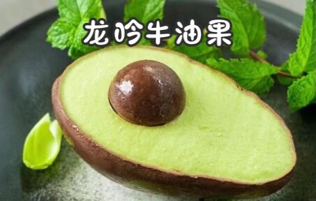用米其林的手里，如何做出一颗牛油果？🥑