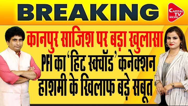 Kanpur Clash: Another Conspiracy Of PFI Has Been Exposed | Capital TV Uttar Pradesh