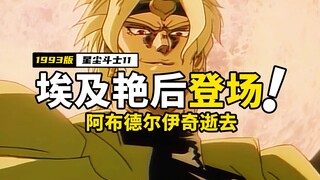 老版迪奥登场，阿布德尔伊奇逝去，花京院结尾暴帅登场！