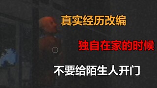 لعبة رعب مقتبسة من تجربة حقيقية، عندما تكون وحيدًا في المنزل، إياك أن تفتح الباب لغرباء!