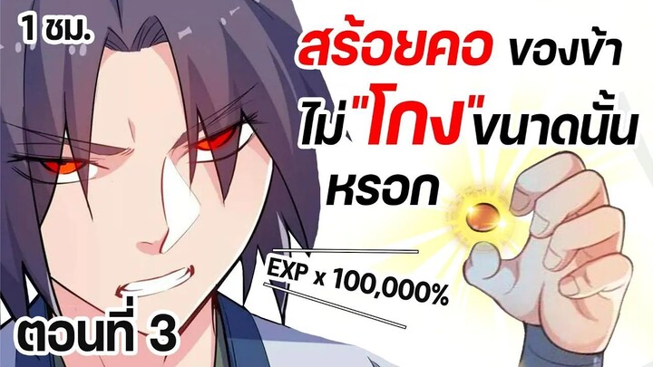 มังงะจีน : 3 ข้าผู้ถูก "เกลียดชัง" จากตระกูล !! (สร้อยคอเทพเจ้า ระดับ SSR) #มังงะใหม่