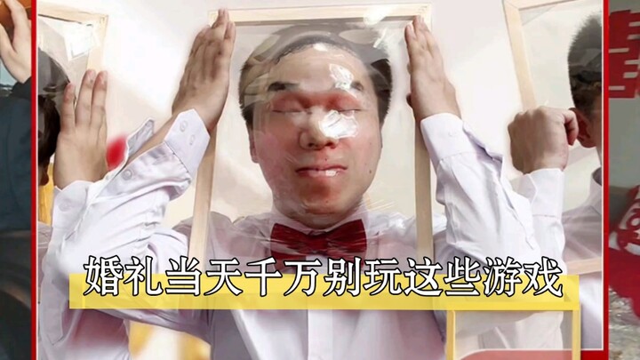 婚礼上千万别玩这些游戏