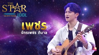 THE STAR IDOL EP 4 : เพชร จักรเพชร ภิบาล | Highlight