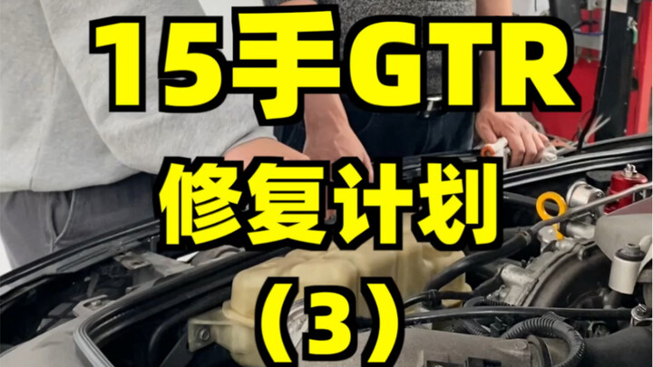 ให้ GTR ที่ถูกต่อรองราคาไว้แล้ว 15 คัน ผ่านการบำรุงรักษาเสร็จก็ขึ้นเครื่องวัดแรงม้าเลย! พวกคุณว่าฉัน