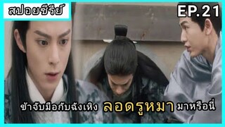 ของรักของข้า ตอนที่21 [สปอยซีรีย์]