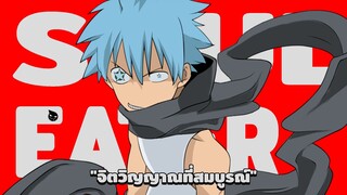 Soul Eater - จิตวิญญาณที่สมบูรณ์จะอยู่ในจิตใจที่สมบูรณ์