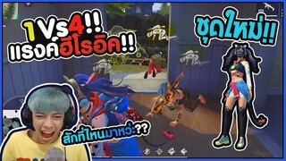 Free Fire 1vs4 !!แรงค์ฮีโรอิค &ชุดใหม่ ?? Kill - PAJO
