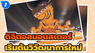 [ดิจิตอลมอนสเตอร์ ] เริ่มต้นวิวัฒนาการใหม่_1