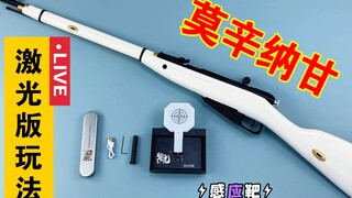莫辛纳甘软弹玩具激光版玩法